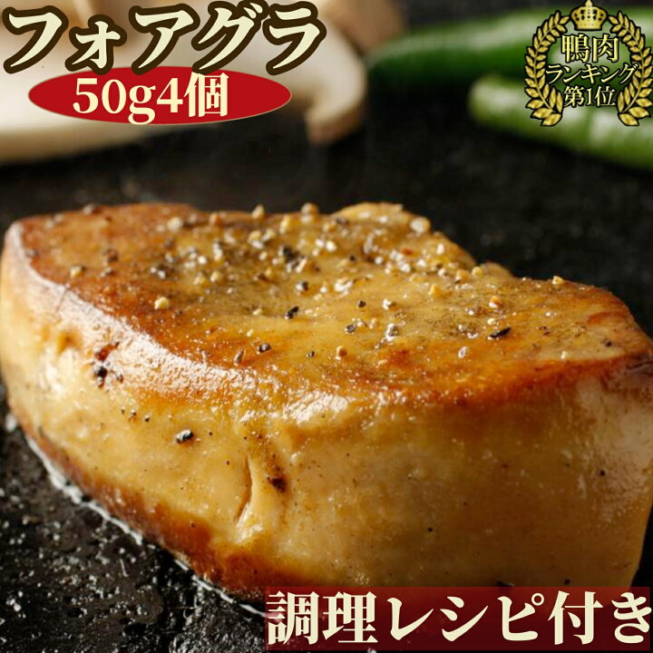 楽天市場 ぼんぼり フォアグラ カナール 45g 4個 ソース付き Bonbori 無添加 美味しい フランス料理 高級食材 お取り寄せ かも 鴨 鴨肉 ガチョウ がちょう アヒル フォアグラカナール お肉 肉 鶏 レバー 肝臓 プレゼント 誕生日 熨斗 御歳暮 冷凍食品 冷凍 合格祝い