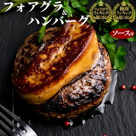 9/11(金)まで！＼全品15％オフ／フォアグラ & 牛 100％ ハンバーグ 詰め合わせ ソース付 1個ずつ 個別包…