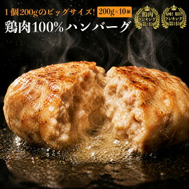 究極 の 鶏挽肉 で作る 鶏 100% ハンバーグ ステーキ 200g × 10個 ( 1個ずつ 個包装 総量2kg ) 無添加 | bonbori チキン 鶏肉 つくね 鳥肉 鶏皮 砂肝 鶏もも肉 コンペ 賞品 誕生日 ギフト 各種 熨斗 送料無料 暑中お見舞い