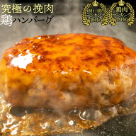 5/10(日)＼7,900円→3,950円／＆クーポン利用で400円オフ！究極 の 鶏挽肉 で作る 鶏 100% ハンバーグ ス…