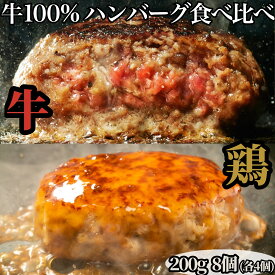 究極のひき肉で作る 牛肉 100％ ＆ 鶏肉 100％ ハンバーグ 食べ比べ セット 計8個 1.6kg | 200g ずつ 個包装 無添加 オリジナル ソース付き | bonbori ぼんぼり ギフト 誕生日 内祝 お中元 暑中お見舞い 送料無料