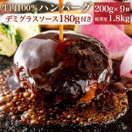 究極のひき肉で作る 牛100% ハンバーグ 200g 1個ずつ個包装 9個 (総量1.8kg)+ デミグラスソース 付 無添…