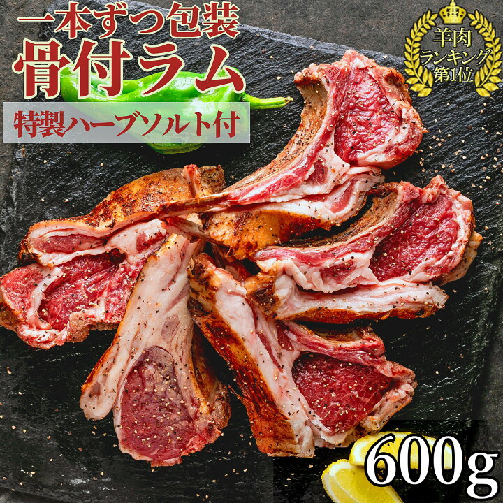 楽天市場 ラムチョップ カット済 1本ずつ 個包装 3本 6本 子羊 骨 付き 肉 約 600g ハーブソルト ローズマリー タイム ヒマラヤ 岩塩 付き 熟成 冷凍 御歳暮 クリスマス お取り寄せ キャンプ バーベキュー パーティ ラム 骨付き ラムチャップ ラムラック
