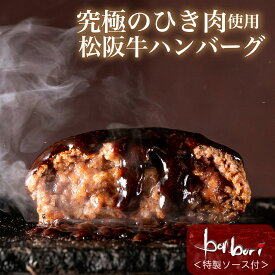 究極のひき肉で作る 松阪牛 ハンバーグ ステーキ 個包装 1個 200g 無添加 特製ソース付 無添加 | ギフト 冷凍 高級ハンバーグ お取り寄せ 冷凍ハンバーグ 美味しい 熨斗 bonbori ぼんぼり 誕生日 内祝 合格 進学 お祝 バレンタイン 送料無料