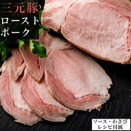 4/10(金)まで＼全品10％オフ！／三元豚 プレミアム ローストポーク 個包装 1個 300g 無添加 ソース わさ…