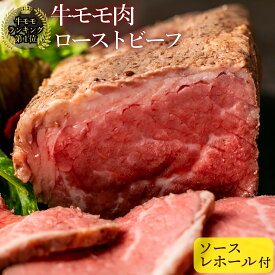 牛もも肉 ローストビーフ 冷凍 敬老の日 肉ギフト コーンフェッドビーフ使用 牛肉もも オリジナルソース レホール 付 無添加 500g 熟成肉 個包装 誕生日 高級肉 内祝 ギフト 熨斗 カード 可 カナダビーフ ビールつまみ 絶品 贅沢 ワインのおつまみ 美味しい 送料無料
