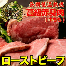 ぼんぼり スタンダード ローストビーフ 低温 真空 調理済 ソース レホール 付 50日間 熟成 | 調理済み レトルト 冷凍食品 冷凍 牛 肉 お肉 熟成肉 プレゼント 子供の日 母の日 父の日 合格 入学 カナダ 誕生日 お取り寄せ 熨斗 内祝い ギフト bonbori 個包装 送料無料