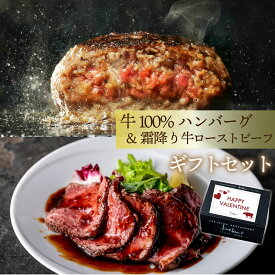究極のひき肉で作る 牛100% ハンバーグ 1個ずつ個包装 & 霜降り牛 ローストビーフ 楽天限定 詰め合わせ 店舗特製ソース付 無添加 誕生日 バレンタインデー ホワイトデー 合格 進学 進級 ギフト bonbori 送料無料