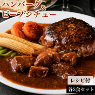 究極のひき肉 で作る ぼんぼり 牛100% ハンバーグ 200g 3個 ビーフシチュー 200g 3袋 セット | 牛肉100% …