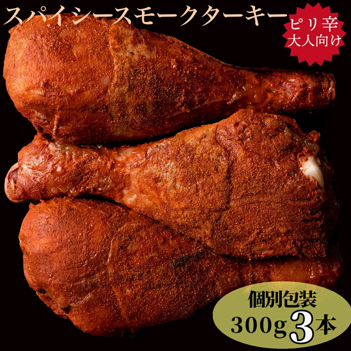 楽天市場 ぼんぼり スパイシー スモーク ターキーレッグ 1本ずつ 個別包装 保存に便利 約300g 3本 七面鳥 調理済 お取り寄せ 冷凍 冷凍食品 レトルト ターキー レッグ スモークターキー 誕生日 肉 個包装 燻製 スモークチキン クリスマス パーティー ローストチキン