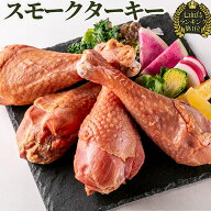 5/16(土)まで！＼5,400円→4,860円／ターキー レッグ スモーク 200〜250g 1本ずつ 個包装 ギフト ディナ…
