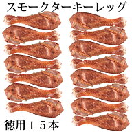 5/16(土)まで！＼10,940円→9,900円／徳用 スモーク ターキー レッグ 1本ずつ 個別包装 15本 1本当り(200…