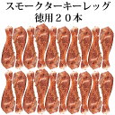 7/8(火)38％オフ！＼21,600円→13,392円／徳用 スモーク ターキー レッグ 1本ずつ 個別包装 20本 スモークチキン 保存に便利 200～250g | 骨付き鳥 ぼんぼり 冷凍 肉ギフト 鶏肉 個包装 七面鳥 燻製 プレゼント 冷凍チキン 骨付きチキン