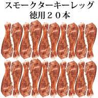 5/16(土)まで！＼14,300円→12,870円／徳用 スモーク ターキー レッグ 1本ずつ 個別包装 20本 1本当り(20…