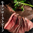 7/10(木)＼4,650円→4,185円／牛タン ローストビーフ 個包装 ソース わさび 付き 無添加 希少 プレゼント ギフト 牛肉 希少部位 厚切り牛タン 高級肉 景品 賞品 牛たん 厚切り 誕生日 美味しい牛肉 お取り寄せ 厚切り牛タン塩味 御中元 暑中お見舞い 送料無料