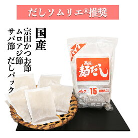 宗田かつお節、サバ節、ムロ節の業務用だしパック15（業務用削り節 50g×20袋) だしソムリエ推奨 化学調味料・保存料・食塩 無添加 離乳食 国産 お得 業務用 15番