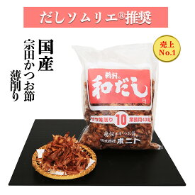 宗田かつお節の薄削り10（業務用削り節 400g : 1袋 / 5袋セット) だしソムリエ推奨 化学調味料・保存料・食塩 無添加 離乳食 国産 お得 業務用 10番