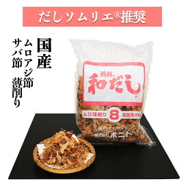 ムロアジ節とサバ節の薄削り8（業務用削り節 400g : 1袋 / 5袋セット) 化学調味料・保存料・食塩 無添加 だしソムリエ推奨 離乳食 国産 お得 業務用 8番