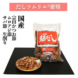 宗田かつお節、サバ節、ムロアジ節の生削り6（業務用削り節 1kg) 化学調味料・保存料・食塩 無添加 だしソムリエ推奨 離乳食 国産 お得 業務用 6番