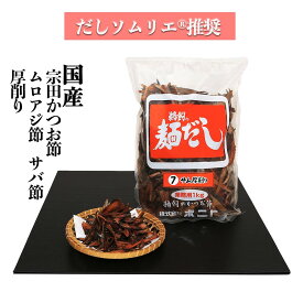 宗田かつお節・サバ節・ムロアジ節の厚削り7(業務用削り節 1kg) 化学調味料・保存料・食塩 無添加 だしソムリエ推奨 離乳食 国産 お得 業務用 7番