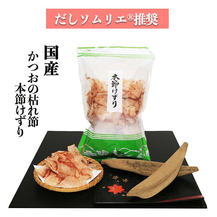 楽天市場 かつおの枯れ節薄削 削り節 100g だしソムリエ推奨 化学調味料 保存料 食塩 無添加 離乳食 国産 本節削り だしソムリエ推奨 ボニトのおだし 楽天市場 かつおの枯れ節薄削 削り節 100g だしソムリエ推奨 化学調味料 保存料 食塩 無添加 離乳食 国産 本節削り だしソムリエ推奨 ボニトのおだし