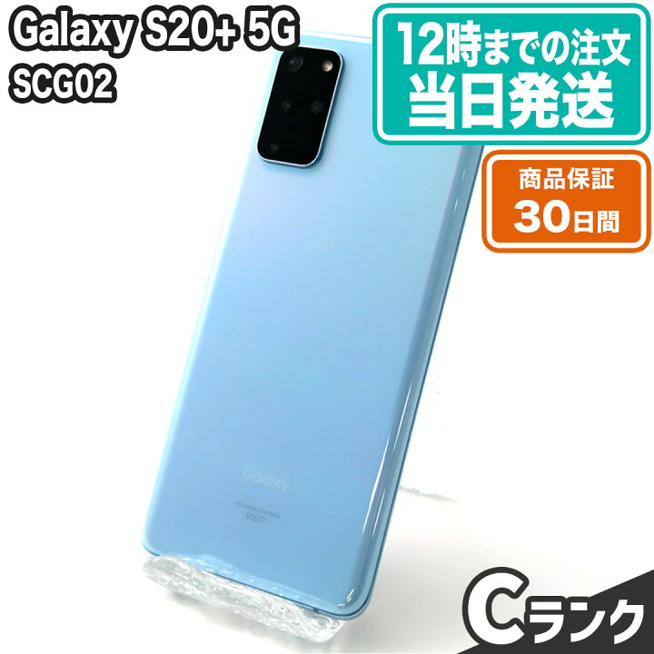 楽天市場】＼レビュー特典あり／SCG02 Galaxy S20+ 5G｜クラウドブルー 