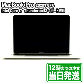 中古｜MacBook Pro 13.3型(2020年発売モデル)｜Intel Core i7｜シルバー｜メモリ 32GB｜SSD 1TB｜本体のみ｜Apple Mac マック ノートPC アップル｜スマホとタブレット通販のReYuuストア(リユーストア)