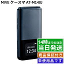 【再入荷しました】【未使用品】MIVE ケースマ｜SIMフリー｜AT-M140J｜インディゴブラック・パールホワイト｜保証期間…