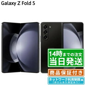 【中古】Galaxy Z Fold5｜NW制限▲｜SIMフリー｜256GB・512GB・1TB｜ファントムブラック・アイシーブルー・グレー｜保証期間30～90日｜★レビューで保証期間延長｜送料無料 当日発送｜スマホ 本体 Galaxy サムスン SAMSUNG