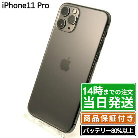 ＼レビュー特典あり／iPhone11 Pro｜SIMフリー｜保証期間30〜90日｜バッテリー状態80%以上｜スマホ 本体 アイフォン アップル Apple｜スマホとタブレット通販のReYuuストア(リユーストア)