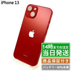 【中古】iPhone13｜SIMフリー A2631｜バッテリー劣化｜128GB・256GB・512GB｜スターライト・ミッドナイト・ブルー・ピンク・グリーン・レッド｜保証期間30〜90日★レビューで保証期間延長｜送料無料 当日発送｜スマホ 本体 アイフォン アップル Apple