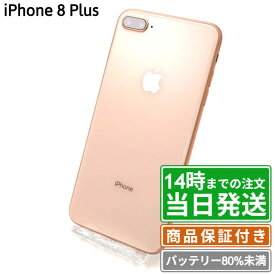 【中古】iPhone8 Plus｜SIMフリー A1898｜バッテリー劣化｜64GB・128GB・256GB｜シルバー・スペースグレイ・ゴールド・レッド｜保証期間30〜90日★レビューで保証期間延長｜送料無料 当日発送｜スマホ 本体 アイフォン アップル Apple