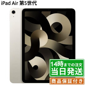【中古】iPadAir5(第5世代)｜SIMフリー A2588・A2589｜64GB・256GB｜スターライト・スペースグレイ・ブルー・パープル・ピンク｜保証期間30〜90日★レビューで保証期間延長｜送料無料 当日発送｜タブレットアイパッド本体アップルApple