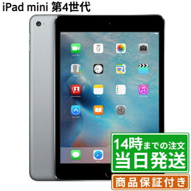 【中古】iPad mini4(第4世代)｜SIMフリー A1538・ A1550｜16GB・32GB・64GB・128GB｜スペースグレイ・シルバー・ゴールド｜保証期間30〜90日★レビューで保証期間延長｜送料無料 当日発送｜タブレット アイパッド 本体 アップル Apple