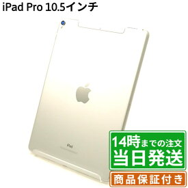 【中古】iPad Pro 10.5インチ｜SIMフリー A1701・A1709｜64GB・256GB・512GB｜シルバー・スペースグレイ・ゴールド・ローズゴールド｜保証期間30〜90日★レビューで保証期間延長｜送料無料 当日発送｜タブレット アイパッド 本体 アップル Apple