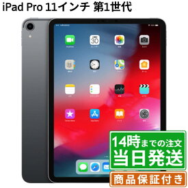 【中古】iPad Pro 第1世代 11インチ｜SIMフリー ｜64GB・256GB・512GB｜シルバー・スペースグレイ｜保証期間30〜90日★レビューで保証期間延長｜送料無料 当日発送｜タブレット アイパッド 本体 アップル Apple