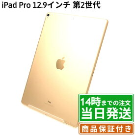 【中古】iPad Pro 12.9インチ 第2世代｜SIMフリー A1670・ A1671｜64GB・256GB・512GB｜シルバー・スペースグレイ・ゴールド｜保証期間30〜90日★レビューで保証期間延長｜送料無料 当日発送｜タブレット アイパッド 本体 アップル Apple