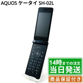 【中古】AQUOS ケータイ ｜SH-02L｜SIMフリー｜8GB｜ブラック・ゴールド・ピンク｜保証期間30〜90日★レビューで保証期間延長｜送料無料 当日発送｜ケータイ ガラケー 本体 AQUOS シャープ SHARP アクオス