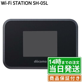 【中古】Wi-Fi STATION｜SH-05L｜ブラック｜保証期間30〜90日★レビューで保証期間延長｜送料無料 当日発送｜シャープ SHARP モバイルWi-Fiルータ 本体