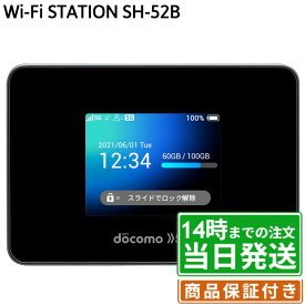 【中古】【処分価格】Wi-Fi STATION｜SH-52B｜ブラック｜保証期間30〜90日★レビューで保証期間延長｜送料無料 当日発送｜シャープ SHARP モバイルWi-Fiルータ 本体
