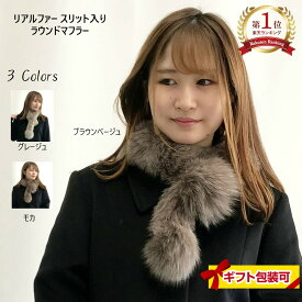 リアルファー マフラー ブルーフォックス染 スリット入り ラウンドマフラー 秋冬 レディース 暖か