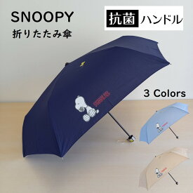 スヌーピー 折り畳み傘 SNOOPY グッズ【抗菌加工】 ブルー(青)/ネイビー/ベージュ キャラクター 公式 正規品 ワンポイント ピーナッツ ウッドストック かわいい 雨傘 シンプル ギフト 大人向け プレゼント レディース おしゃれ 雨傘 通勤 通学 抗菌