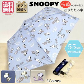 折り畳み傘 キャラクター スヌーピー【抗菌ハンドル】SNOOPY レディース かわいい 手開き式 ブルー（青）/ネイビー/ベージュ PEANUTS リトルフレンド ピーナッツ ウッドストック 雨傘 【55cm】ミニ傘 おしゃれ コンパクト 旅行 ブランド 誕生日