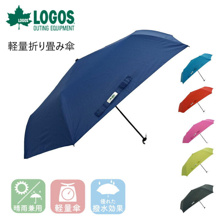 楽天市場 折りたたみ傘 軽量 コンパクト 晴雨兼用 高機能 ブランド アウトドア Uvカット ロゴス Logos キャンプ 雨具 メンズ レディース ブラック 黒 ネイビー 紺 ブルー 青 ピンク グリーン 緑 レッド 赤 プレゼント 60cm シンプル オシャレ