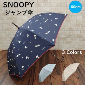 傘 キャラクター かわいい スヌーピー 公式 正規品 SNOOPY キャラクター グッズ 大人向け 雨傘 総柄 長傘 60cm PEANUTS グッズ 大人 ネイビー（紺）/ベージュ/ミント ピーナッツ ウッドストック シンプル プレゼント ギフト レディース おしゃれ