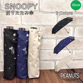 折りたたみ傘 レディース かわいい スヌーピー スター SNOOPY 公式 正規品 PEANUTS ピーナッツ グッズ キャラクター【 55cm】/ブラック（黒）/ネイビー（紺）/ベージュ レディース 婦人 安心 おしゃれ かわいい 人気 ギフト プレゼント グッズ