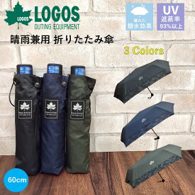 メンズ 傘 折りたたみ傘 uvカット アウトドア ロゴス LOGOS ブランド 晴雨兼用【強力撥水】60cm 手開き ブランド 日傘 雨傘 キャンプ ブラック（黒）/ネイビー（紺）/カーキ 雨具 レイングッズ ロゴ ワンポイント シンプル 撥水 ブランド プレゼント シンプル おしゃれ