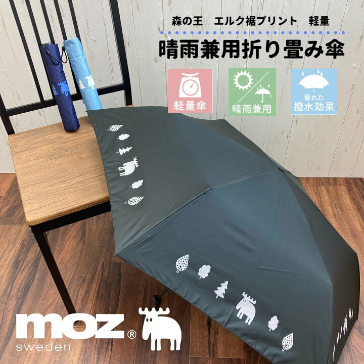 楽天市場】MOZ モズ 軽量 折り畳み傘 晴雨兼用 MOZ エルク プリント 
