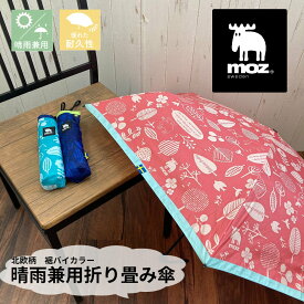 MOZ 折り畳み傘 裾バイカラー 折り畳み 晴雨兼用傘【送料無料】モズ moz 北欧 エルク スウェーデン 折り畳み ミニ傘 晴雨兼用 日傘 55cm ラクラク開閉 紫外線カット 90%以上 サビにくい 折れにくい ネイビー ピンク ミント 可愛い 誕生日 プレゼント ギフト