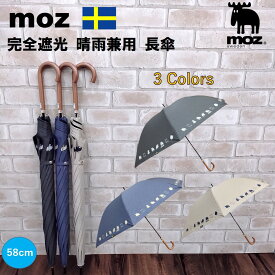 moz 傘 完全遮光 晴雨兼用傘 UVカット 長傘 モズ ブランド レディース 手開き 雨傘 晴雨兼用【58cm】ブラック（黒）/ネイビー（紺）/ベージュ メンズ おしゃれ かわいい スウェーデン 有名 キャラクター エルク 北欧 フォレスト スタイリッシュ プレゼント